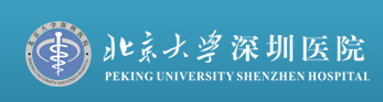 北京大學(xué)深圳醫(yī)院