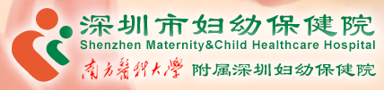 深圳市婦幼保健院