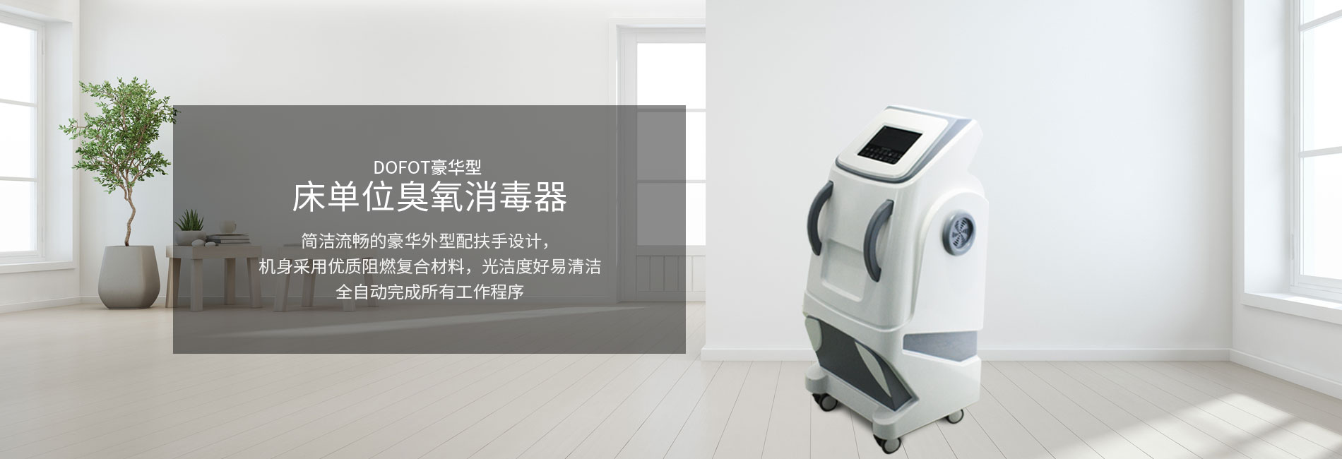 床單位臭氧消毒器