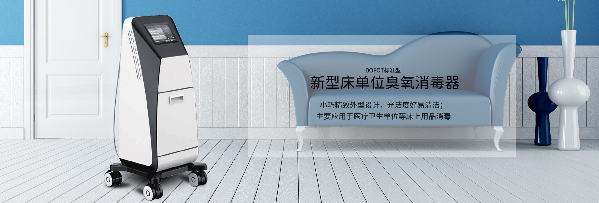 新型床單位臭氧消毒器