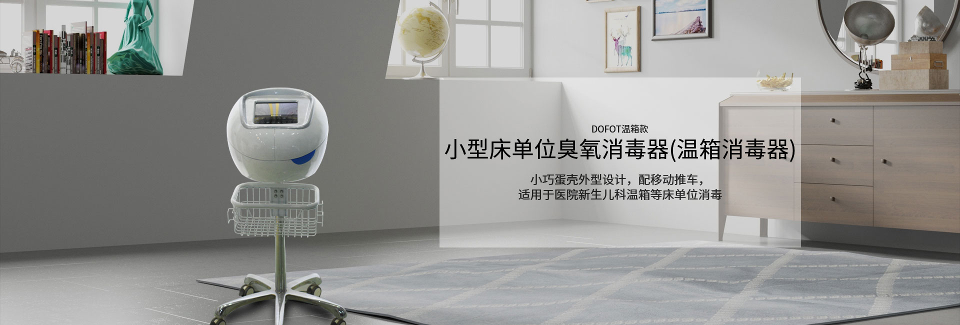 床單位臭氧消毒器