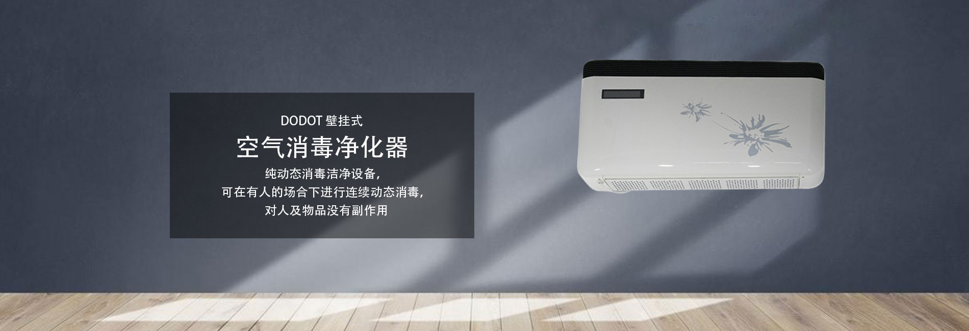 空氣消毒凈化器